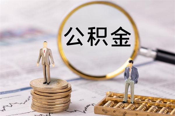 南安离职需要把公积金取出来吗（辞职了要把公积金取出来吗）