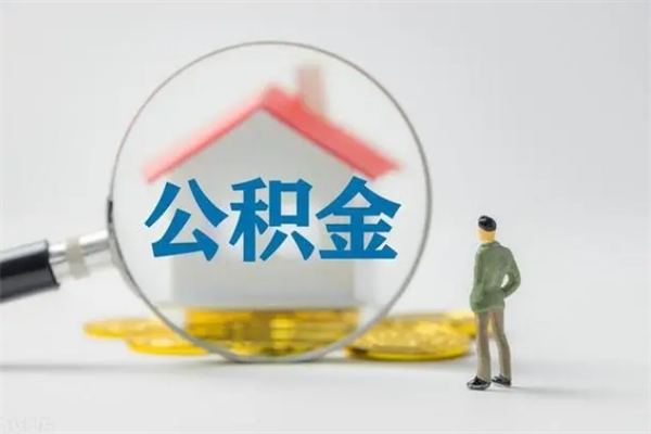 南安辞职如何取住房公积金（辞职后怎样取公积金）