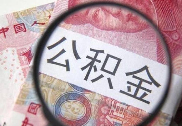 南安离职公积金一次性提（离职后公积金一次性提取）