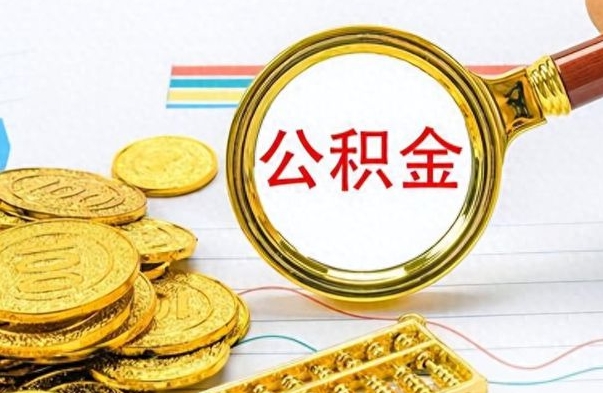 南安离职公积金全取（离职后公积金全额提取）