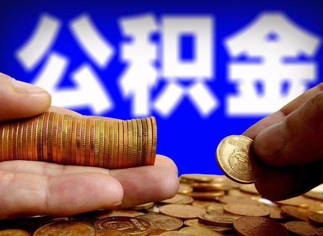 南安离职后直接可以取住房公积金吗（离职后就可以取公积金吗）